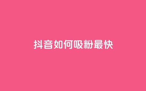 抖音如何吸粉最快,空间浏览24小时自助下单 - 拼多多大转盘助力网站免费 拼多多2019年旧版本  第1张