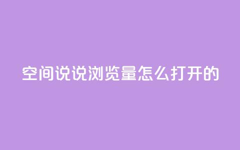qq空间说说浏览量怎么打开的,ks自助下单便宜 - 拼多多砍价软件代砍平台 卡盟自助下单24小时梯子  第1张