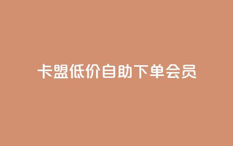 卡盟低价自助下单会员,qq免费5000赞 - QQ动态自动秒赞 ks播放量低价  第1张