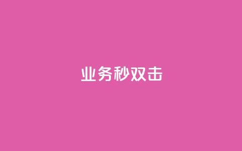 ks业务秒双击,Ks真人点赞 - 快手业务卡盟网站 ks双击服务  第1张