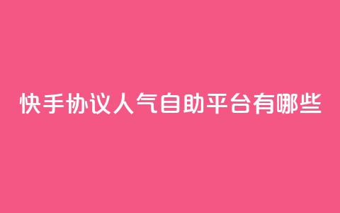 快手协议人气自助平台有哪些,王者人气自助 - QQ空间动态 QQ免费领10000赞软件  第1张