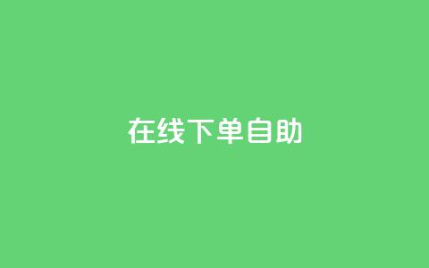 在线下单自助,代刷QQ说说浏览量 - 抖音点赞兼职诈骗流程 24自助下单服务平台  第1张