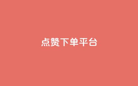 点赞下单平台,qq低价点赞自助业务 - qq空间赞自助平台 dy低价下单粉丝  第1张