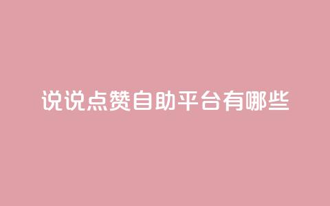 qq说说点赞自助平台有哪些 - QQ说说点赞自助平台推荐与使用指南!  第1张