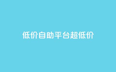 低价自助平台超低价,小红书自助平台业务 - 云小店24小时自助下单 拼多多助力提现没到账怎么办  第1张