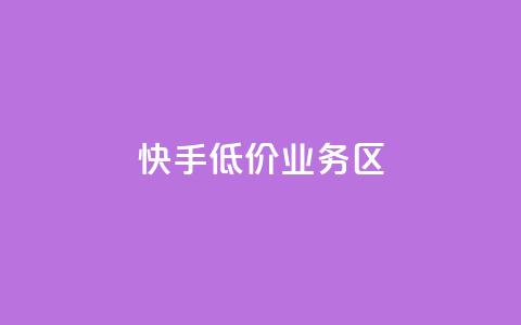 快手低价业务区,抖音如何快速获得500粉丝 - 低价说说赞自助下单 免费领取5000个赞  第1张