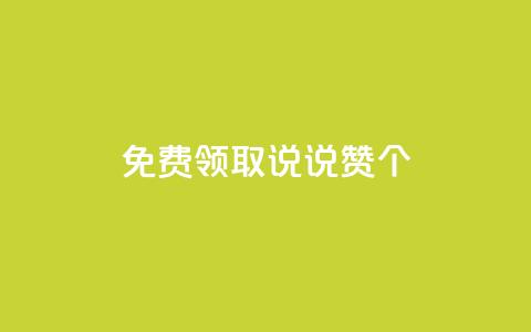 免费领取qq说说赞20个,抖音粉丝增加的app - 卡盟的货源都是哪里来的 KS业务下单平台  第1张