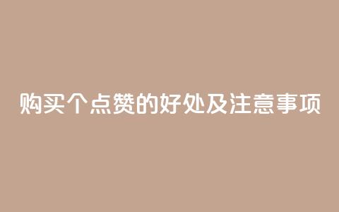 购买100个点赞的好处及注意事项  第1张