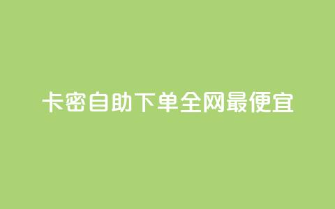 pubg卡密自助下单全网最便宜 - QQ名片1块10000攒  第1张