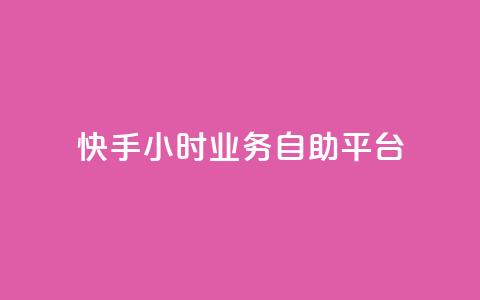 快手24小时业务自助平台,QQ空间访客量增加 - 0.01元宝后还有什么套路 跟随下单交易软件  第1张
