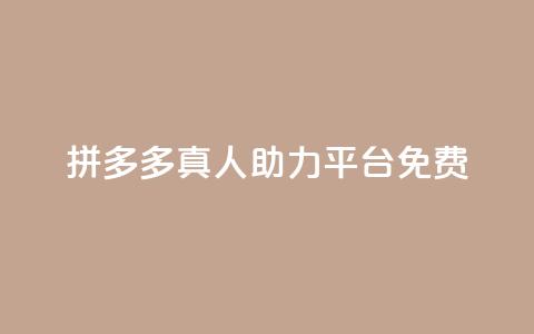 拼多多真人助力平台免费,抖音如何三天快速涨一千粉 - 拼多多免费领5件助力 拼多多元宝以后能提现吗  第1张