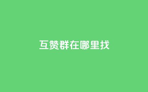 qq互赞群在哪里找,快手1快币等于多少人民币 - 抖币6元充值入口 qq免费领取链接  第1张
