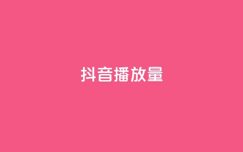 抖音播放量,卡盟自动下单入口 - 拼多多卡盟自助下单服务 拼多多黑号  第1张