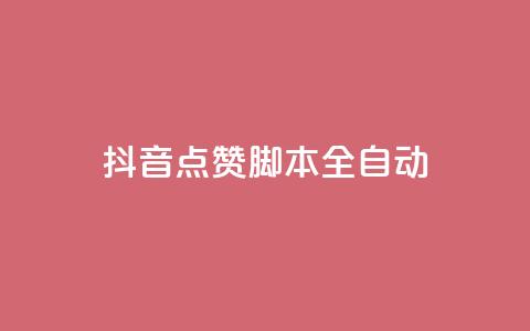抖音点赞脚本全自动,彩虹发卡网官网 - qq自动发卡网 卡盟网站大全  第1张