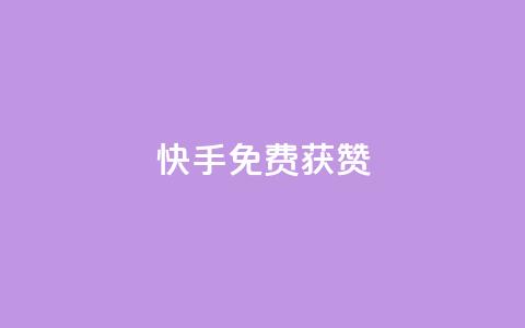 快手免费获赞10000 - 快手“赞无限”活动，免费赠送10000赞助力!  第1张