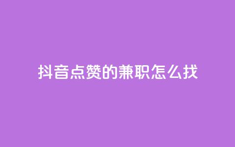 抖音点赞的兼职怎么找,云商城自助下单最便宜平台 - 利云卡盟官网 qq总浏览量能看见里面的人吗  第1张