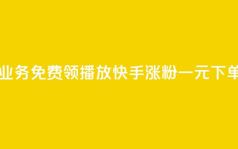 云小店业务免费领播放 - 快手涨粉一元下单  第1张