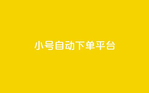 ks小号自动下单平台,卡盟平台客服电话 - 拼多多10人助力 拼多多40块钱幸运值97  第1张