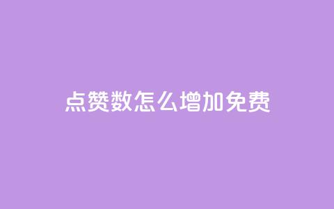 qq点赞数怎么增加免费,巨量千川最低充多少钱 - qq自动回赞软件免费版 全网下单平台抖音  第1张