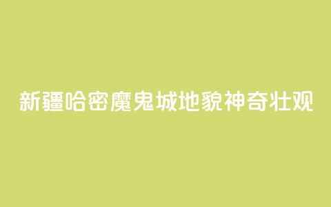 新疆哈密“魔鬼城”地貌神奇壮观  第1张