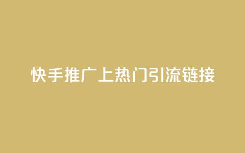 快手推广上热门引流链接 - 快手推广 优质引流链接吸睛速成~  第1张