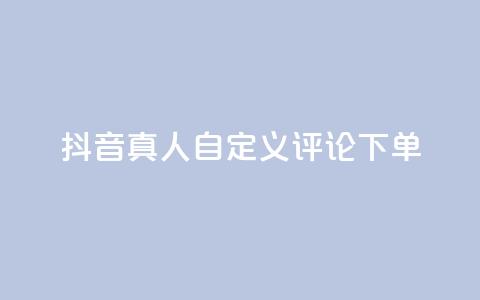 抖音真人自定义评论下单,一块钱买1000粉 - 快手业务真人双击 24小时秒单业务平台免费  第1张