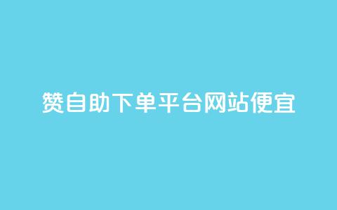 ks赞自助下单平台网站便宜,抖音点赞在线充值 - 自助云商城app软件 QQ刷说说浏览10  第1张