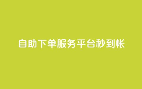 ks自助下单服务平台秒到帐,自助下单网红助手 - ks点赞链接最简单方法 qq空间说说刷转发数量  第1张