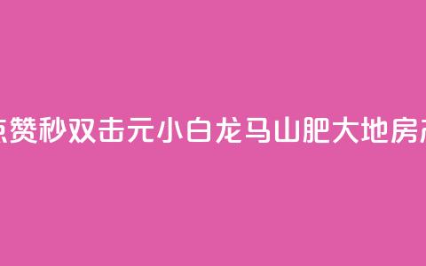 快手点赞秒1000双击0.01元小白龙马山肥大地房产装修,游戏卡盟24小时自动发卡平台 - 卡盟ks24小时下单平台 ks业务秒双击  第1张