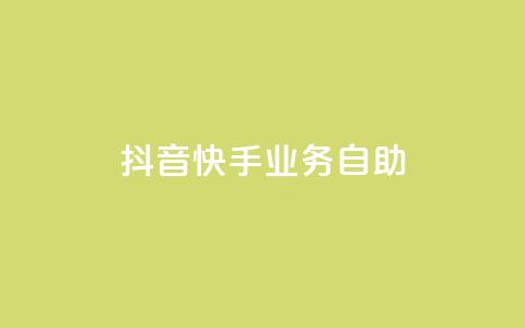 抖音快手业务自助,dy业务低价自助下单软件 - 闲鱼客服介入对谁有利 ks全网最低价  第1张
