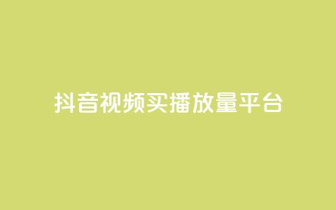 抖音视频买播放量平台,B站卡盟24小时平台入口 - pubg低价卡网 快手涨粉一分钱网站  第1张