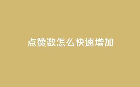 qq点赞数怎么快速增加,抖音怎么谢谢别人的点赞 - 免费点赞超级便宜网站 qq空间24小时下单平台领取体验号  第1张