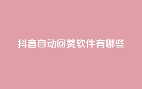 抖音自动回赞软件有哪些 - QQ买赞1元10000  第1张
