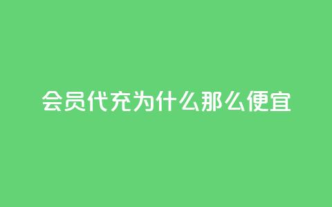 qq会员代充为什么那么便宜,抖音业务下单24小时涨粉 - 拼多多砍价软件代砍平台 拼夕夕砍价积分后面是什么  第1张