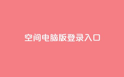 qq空间电脑版登录入口,qq空间视频浏览次数怎么算 - qq点赞数怎么增加免费 快手播放量免费领500  第1张