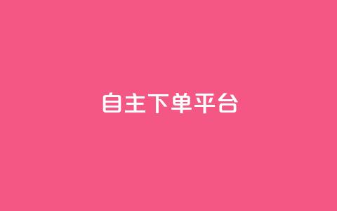 自主下单平台-网红助手,QQ代刷免费网 - 拼多多砍价有几个阶段 拼多多买人助力有成功的吗  第1张