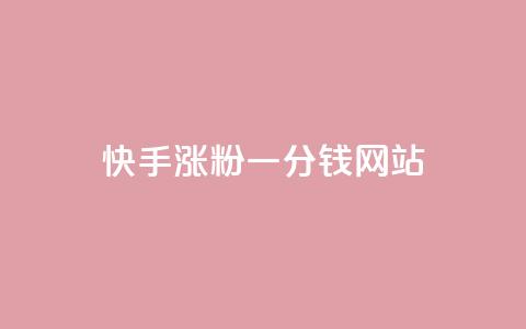 快手涨粉一分钱网站,王者荣耀买赞1元10000赞 - 刷qq会员永久网址站卡盟 24小时在线下单商城  第1张