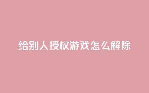 QQ给别人授权游戏怎么解除 - 如何解除QQ游戏授权给他人的方法指南~  第1张