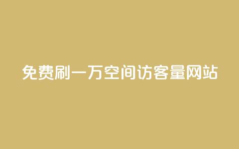 免费刷一万qq空间访客量网站,qq自助下单商城最低 - KS业务下单平台云商城app qq会员续费中心  第1张