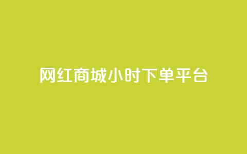 网红商城24小时下单平台,B站业务下单平台 - 自助下单卡网 秒赞助手QQ  第1张