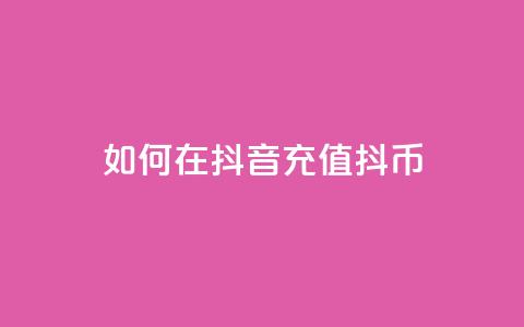 如何在抖音充值抖币-详细教程  第1张