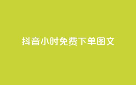 抖音24小时免费下单图文,秒赞助手QQ - 抖音业务24小时在线下单 卡盟下单平台在线  第1张