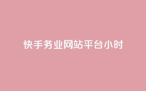 快手务业网站平台24小时 - 快手务业网站平台24小时服务	，让您享受高效便捷的服务体验！~  第1张