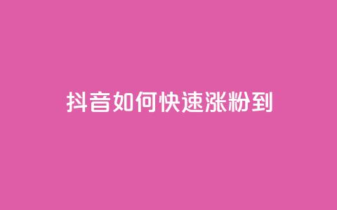 抖音如何快速涨粉到1000,QQ免费领取 - QQ空间访客1人浏览量3 qq主页点赞自助下单  第1张