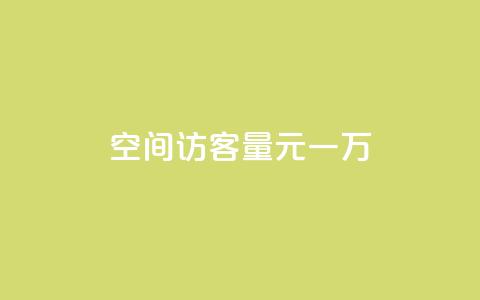 空间访客量0.1元一万,快赞自助下单入口 - 卡盟低价自助下单网易云 ks自助下单便宜  第1张