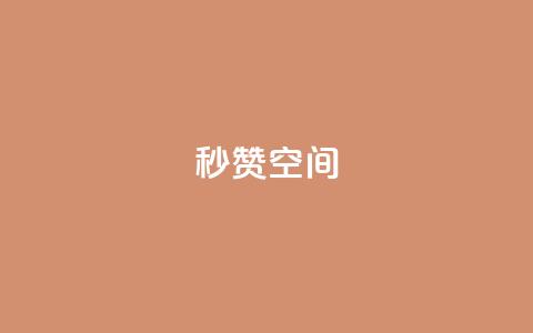 秒赞QQ空间,b站开手机直播 - 全网业务自助下单商城 拼多多砍价软件代砍平台  第1张