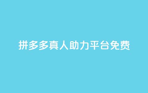 拼多多真人助力平台免费,抖音充值1块 - 快手一分十个赞 快手点赞链接入口在哪里  第1张