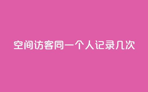 qq空间访客同一个人记录几次,抖音充值官方苹果1元10币 - 快手1到100级价格表图片 买1块钱快手赞  第1张