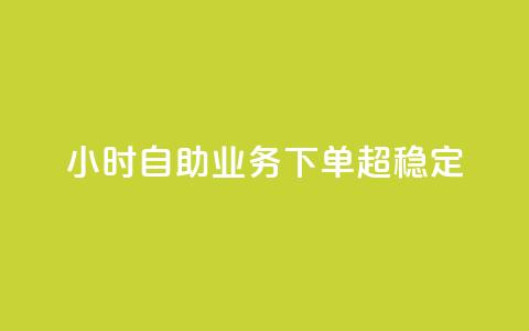dy24小时自助业务下单超稳定,至尊卡盟 - 拼多多业务自助平台 为什么拼多多50提现比别人难  第1张