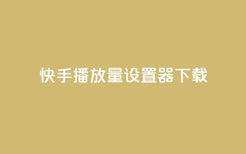 快手播放量设置器下载,lolm辅助科技网 - 拼多多帮助力 拼多多40元现金大转盘怎么弄  第1张